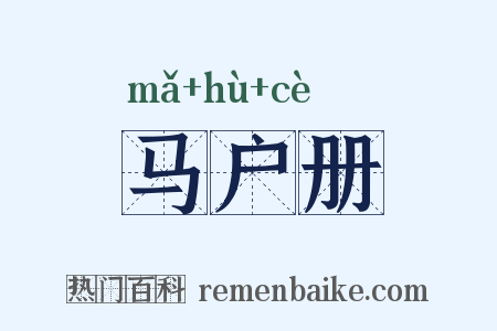 马户册是什么意思的图片